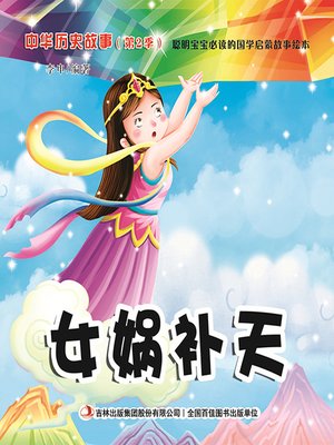 cover image of 中华历史故事彩绘版：女蜗补天